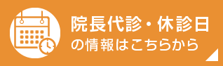 院長代診・休診の情報はこちらから