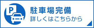 駐車場完備詳しくはこちらから