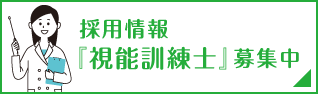 視能訓練士募集
