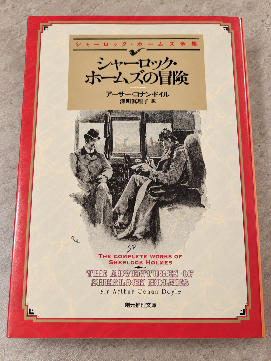 シャーロック・ホームズ全集 表紙