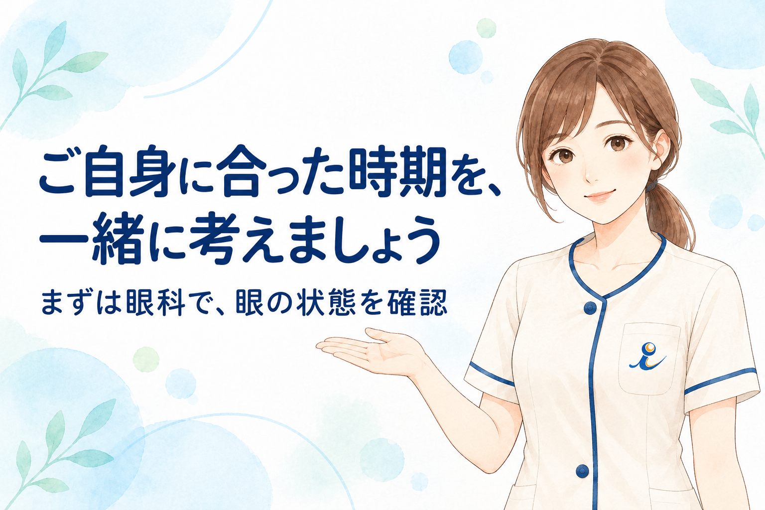 眼科で考える、あなたに合う時期