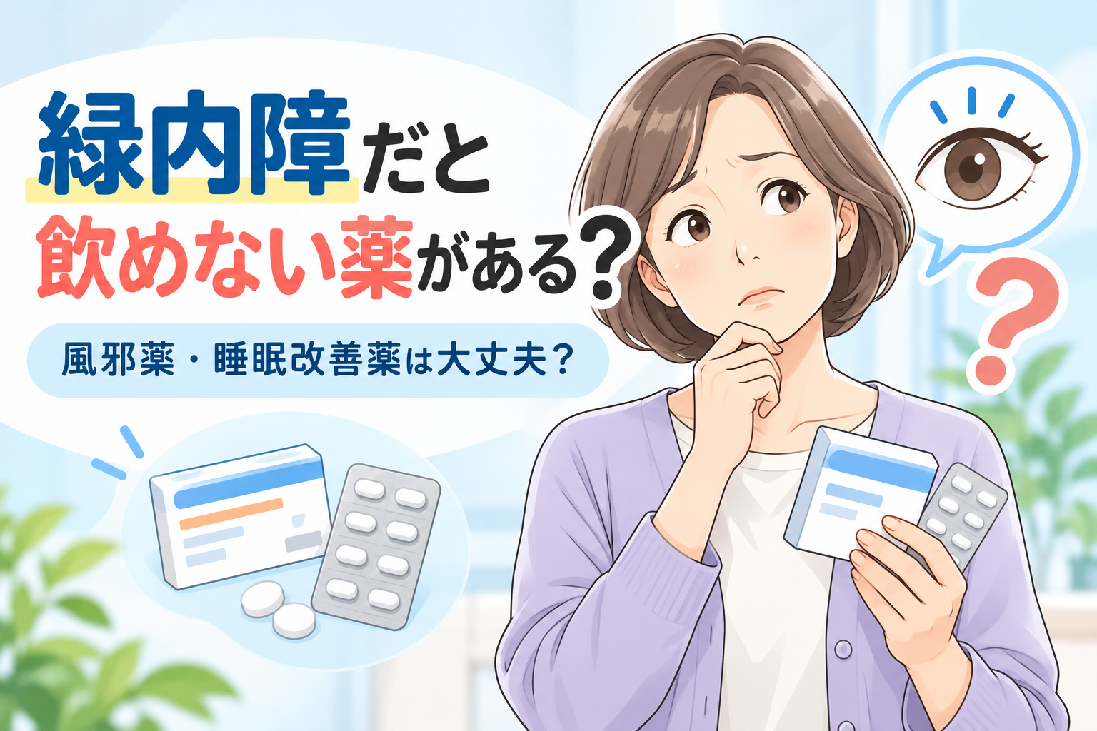 緑内障と薬の疑問ガイド
